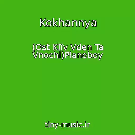 کاور آهنگ Kokhannya از (Ost Kiїv Vden Ta Vnochі)Pianoboy