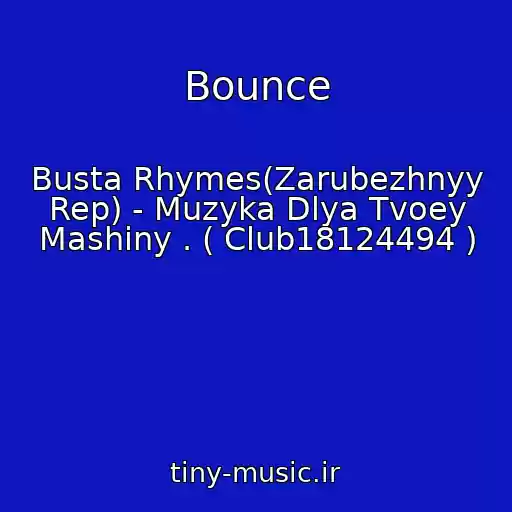 کاور آهنگ Bounce از Busta Rhymes(Zarubezhnyy Rep) - Muzyka Dlya Tvoey Mashiny . ( Club18124494 )