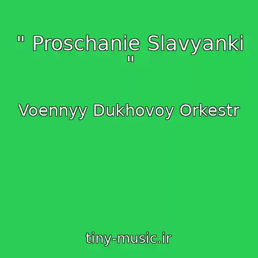 کاور آهنگ " Proschanie Slavyanki " از Voennyy Dukhovoy Orkestr