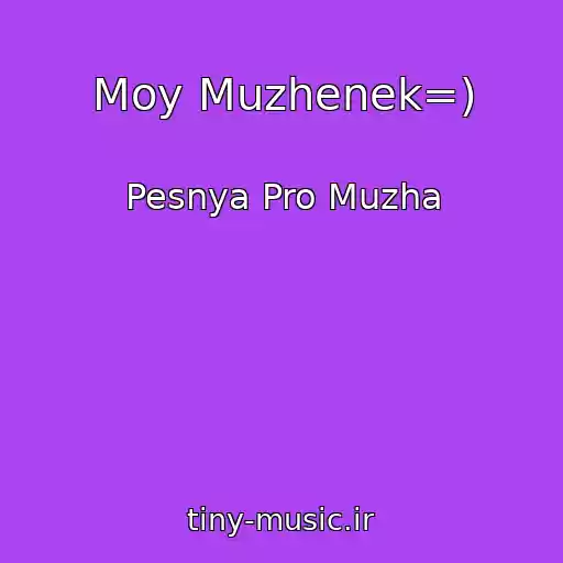 کاور آهنگ Moy Muzhenek=) از Pesnya Pro Muzha