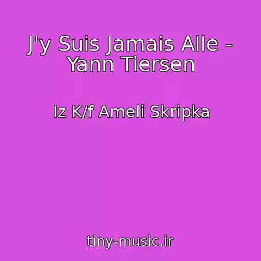 کاور آهنگ J'y Suis Jamais Alle - Yann Tiersen از Iz K/f Ameli Skripka
