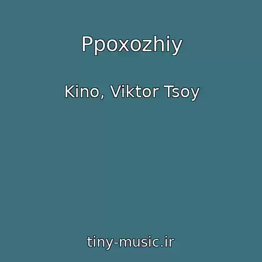 کاور آهنگ Ppoxozhiy از Kino, Viktor Tsoy