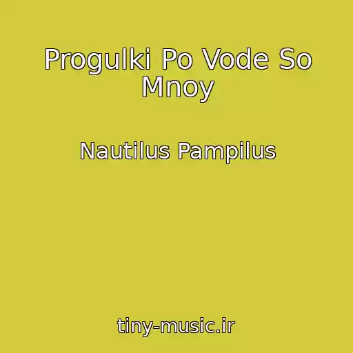 کاور آهنگ Progulki Po Vode So Mnoy از Nautilus Pampilus