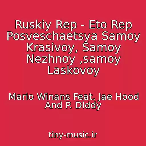 کاور آهنگ Ruskiy Rep - Eto Rep Posveschaetsya Samoy Krasivoy, Samoy Nezhnoy ,samoy Laskovoy از Mario Winans Feat. Jae Hood And P. Diddy