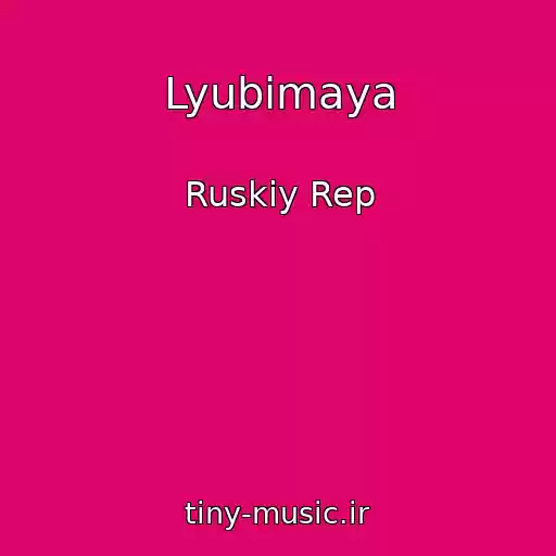 کاور آهنگ Lyubimaya از Ruskiy Rep