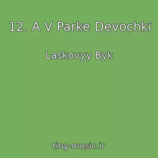 کاور آهنگ 12. A V Parke Devochki از Laskovyy Byk