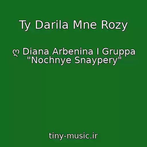 کاور آهنگ Ty Darila Mne Rozy از ღ Diana Arbenina I Gruppa "Nochnye Snaypery"