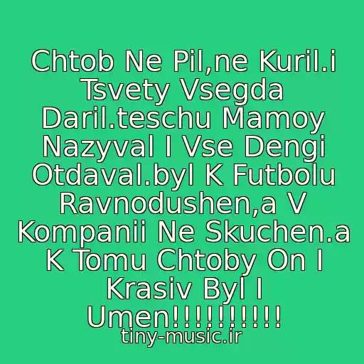 کاور آهنگ Chtob Ne Pil,ne Kuril.i Tsvety Vsegda Daril.teschu Mamoy Nazyval I Vse Dengi Otdaval.byl K Futbolu Ravnodushen,a V Kompanii Ne Skuchen.a K Tomu Chtoby On I Krasiv Byl I Umen!!!!!!!!!! از Pro Muzha!!)))