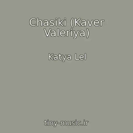 کاور آهنگ Chasiki (Kaver Valeriya) از Katya Lel