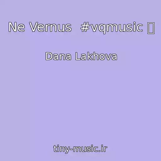 کاور آهنگ Ne Vernus  #vqmusic ོ از Dana Lakhova