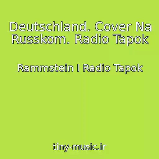 کاور آهنگ Deutschland. Cover Na Russkom. Radio Tapok از Rammstein I Radio Tapok
