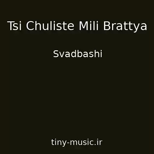 کاور آهنگ Tsi Chuliste Milі Brattya از Svadbashі