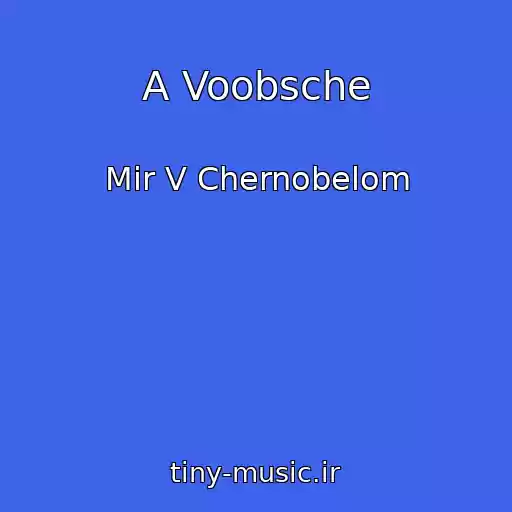 کاور آهنگ A Voobsche از Mir V Chernobelom