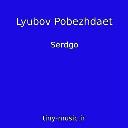 کاور آهنگ Lyubov Pobezhdaet از Serdgo