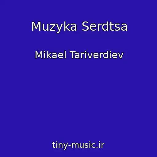 کاور آهنگ Muzyka Serdtsa از Mikael Tariverdiev