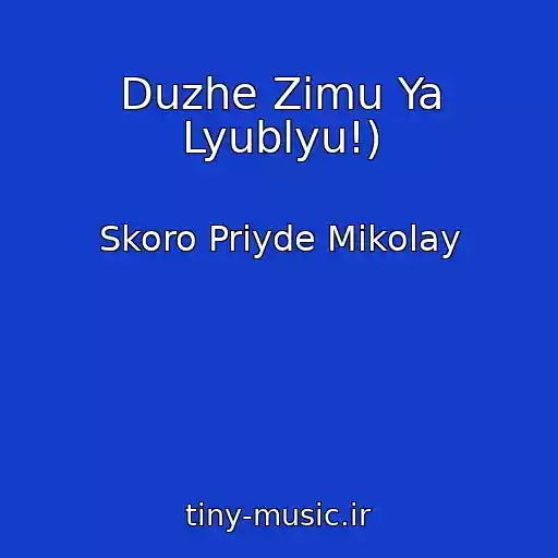 کاور آهنگ Duzhe Zimu Ya Lyublyu!) از Skoro Priyde Mikolay
