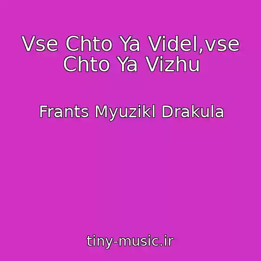 کاور آهنگ Vse Chto Ya Videl,vse Chto Ya Vizhu از Frants Myuzikl Drakula