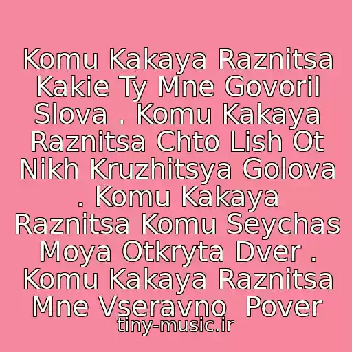 کاور آهنگ Komu Kakaya Raznitsa Kakie Ty Mne Govoril Slova . Komu Kakaya Raznitsa Chto Lish Ot Nikh Kruzhitsya Golova . Komu Kakaya Raznitsa Komu Seychas Moya Otkryta Dver . Komu Kakaya Raznitsa Mne Vseravno  Pover از Irina Allegrova