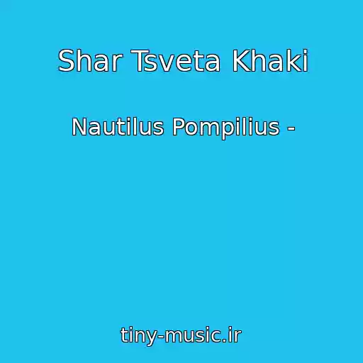 کاور آهنگ Shar Tsveta Khaki از Nautilus Pompilius -