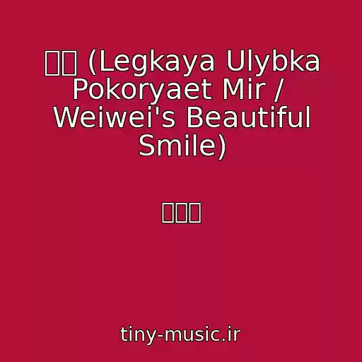 کاور آهنگ 微微 (Legkaya Ulybka Pokoryaet Mir /  Weiwei's Beautiful Smile) از 原声带