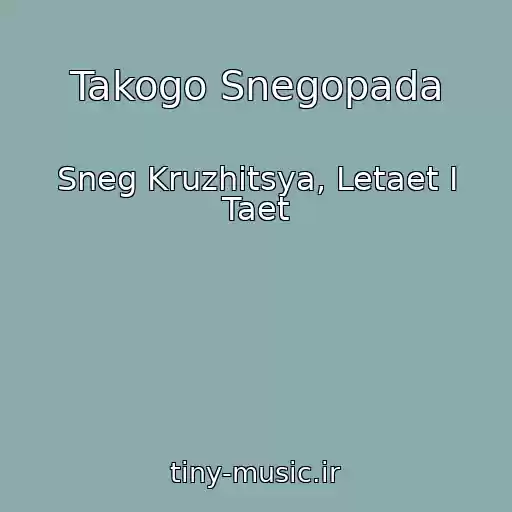 کاور آهنگ Takogo Snegopada از Sneg Kruzhitsya, Letaet I Taet