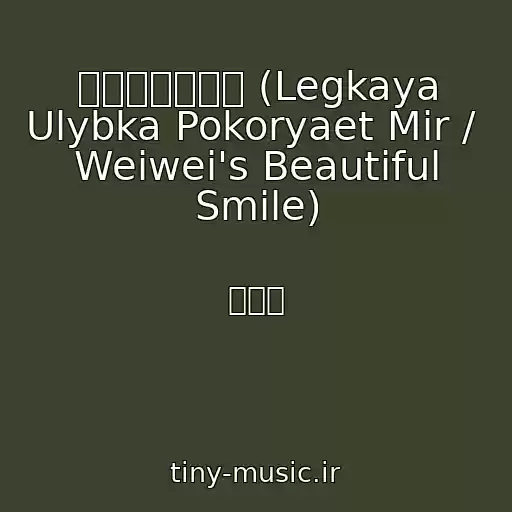 کاور آهنگ 如果时间能静止 (Legkaya Ulybka Pokoryaet Mir /  Weiwei's Beautiful Smile) از 原声带