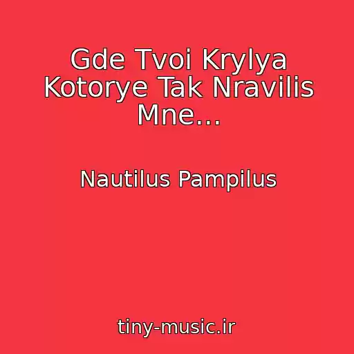 کاور آهنگ Gde Tvoi Krylya Kotorye Tak Nravilis Mne... از Nautilus Pampilus