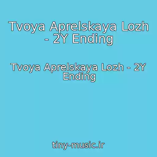 کاور آهنگ Tvoya Aprelskaya Lozh - 2Y Ending از Tvoya Aprelskaya Lozh - 2Y Ending