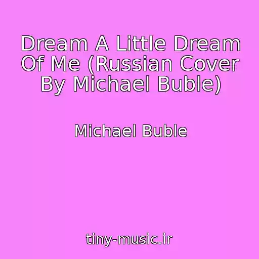 کاور آهنگ Dream A Little Dream Of Me (Russian Cover By Michael Buble) از Michael Buble