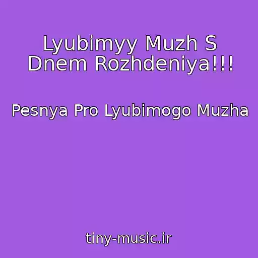 کاور آهنگ Lyubimyy Muzh S Dnem Rozhdeniya!!! از Pesnya Pro Lyubimogo Muzha