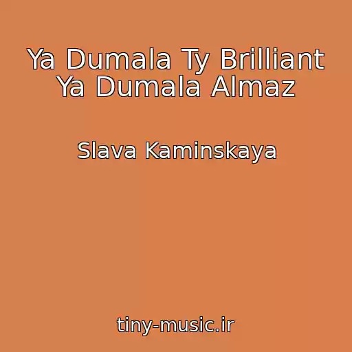 کاور آهنگ Ya Dumala Ty Brilliant Ya Dumala Almaz از Slava Kaminskaya