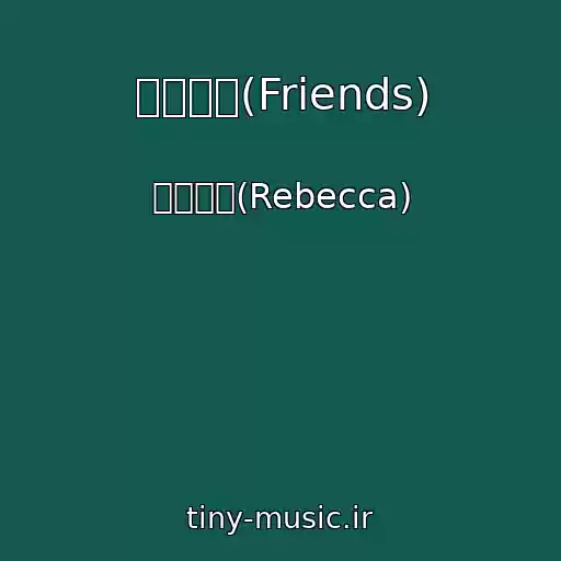 کاور آهنگ フレンズ(Friends) از レベッカ(Rebecca)