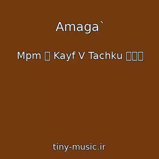 کاور آهنگ Amaga` از Mpm ۩ Kayf V Tachku ۩۞۩