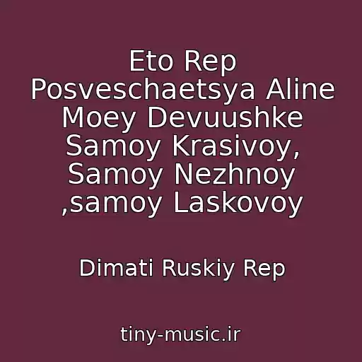 کاور آهنگ Eto Rep Posveschaetsya Aline Moey Devuushke Samoy Krasivoy, Samoy Nezhnoy ,samoy Laskovoy از Dimati Ruskiy Rep