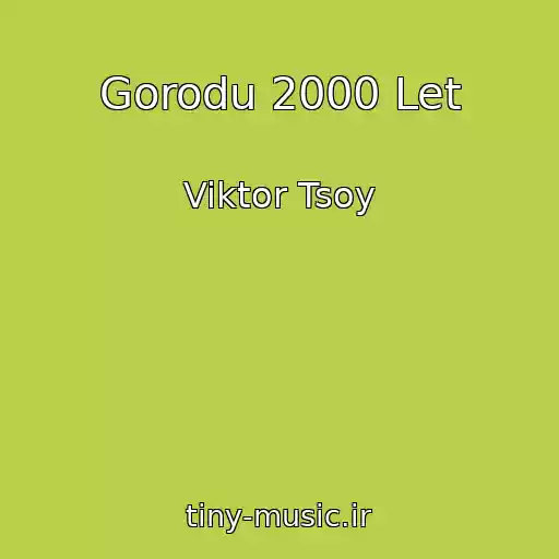 کاور آهنگ Gorodu 2000 Let از Viktor Tsoy