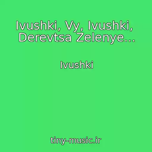 کاور آهنگ Ivushki, Vy, Ivushki,  Derevtsa Zelenye... از Ivushki