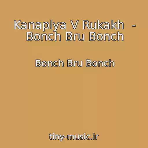 کاور آهنگ Kanaplya V Rukakh  - Bonch Bru Bonch از Bonch Bru Bonch