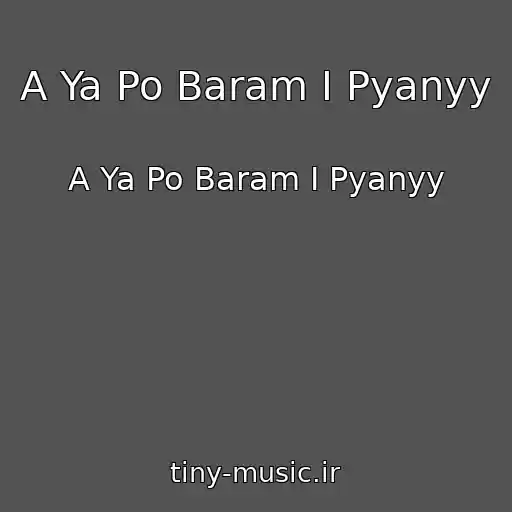 کاور آهنگ A Ya Po Baram I Pyanyy از A Ya Po Baram I Pyanyy