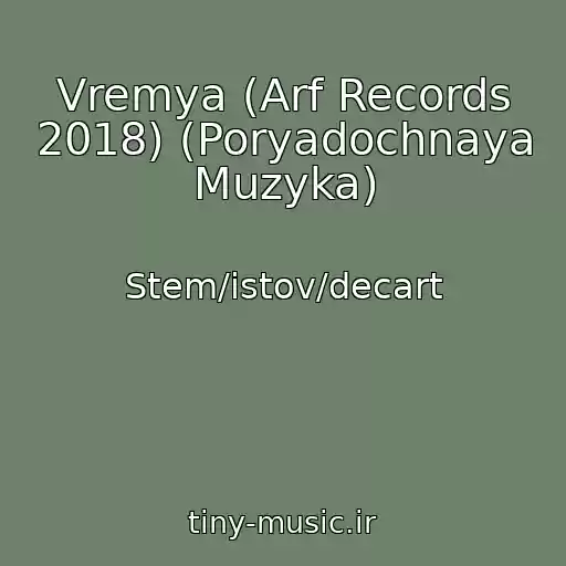 کاور آهنگ Vremya (Arf Records 2018) (Poryadochnaya Muzyka) از Stem/istov/decart