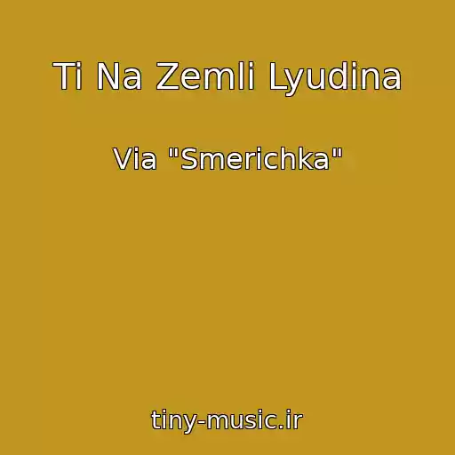 کاور آهنگ Ti Na Zemlі Lyudina از Vіa "Smerіchka"