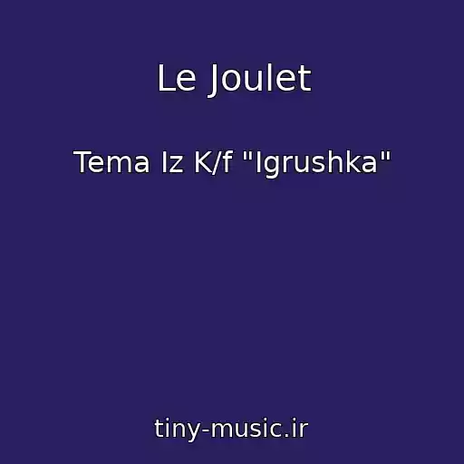 کاور آهنگ Le Joulet از Tema Iz K/f "Igrushka"