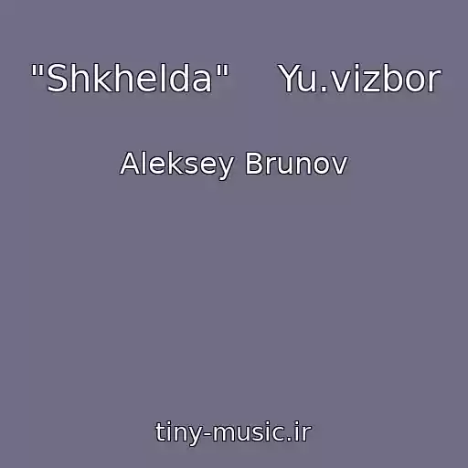 کاور آهنگ "Shkhelda"    Yu.vizbor از Aleksey Brunov