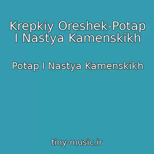 کاور آهنگ Krepkiy Oreshek-Potap I Nastya Kamenskikh از Potap I Nastya Kamenskikh