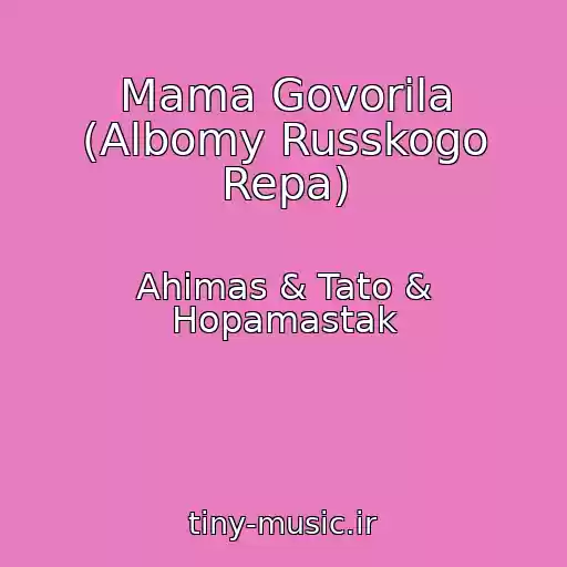 کاور آهنگ Mama Govorila (Albomy Russkogo Repa) از Ahimas & Tato & Hopamastak