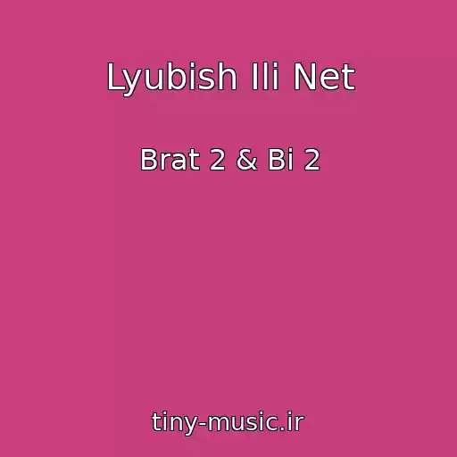 کاور آهنگ Lyubish Ili Net از Brat 2 & Bi 2