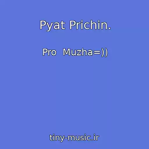 کاور آهنگ Pyat Prichin. از Pro  Muzha=))