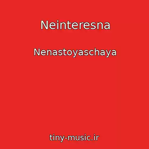 کاور آهنگ Neinteresna از Nenastoyaschaya