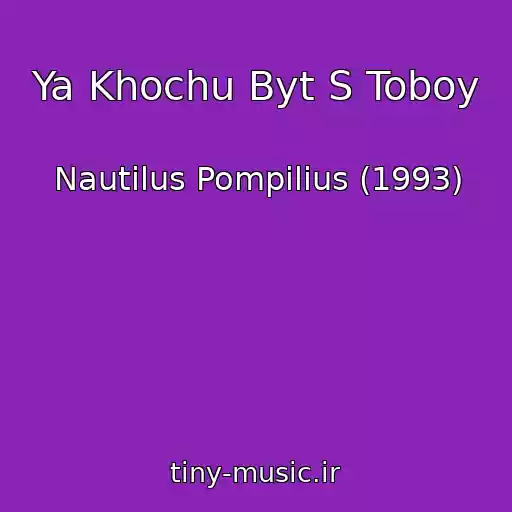 کاور آهنگ Ya Khochu Byt S Toboy از Nautilus Pompilius (1993)