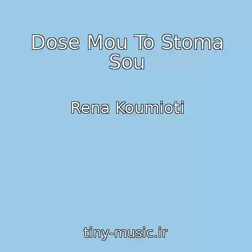 کاور آهنگ Dose Mou To Stoma Sou از Rena Koumioti