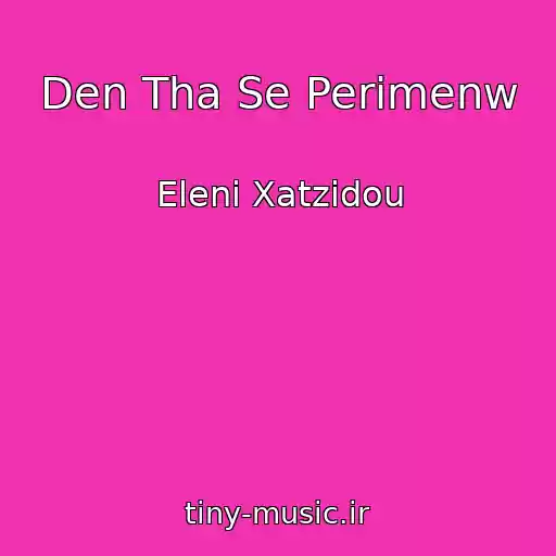 کاور آهنگ Den Tha Se Perimenw از Eleni Xatzidou